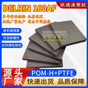 现货供应POM-H-PTFE棒黑棕色DELRIN 100AF板pom聚均聚甲醛+四氟棒