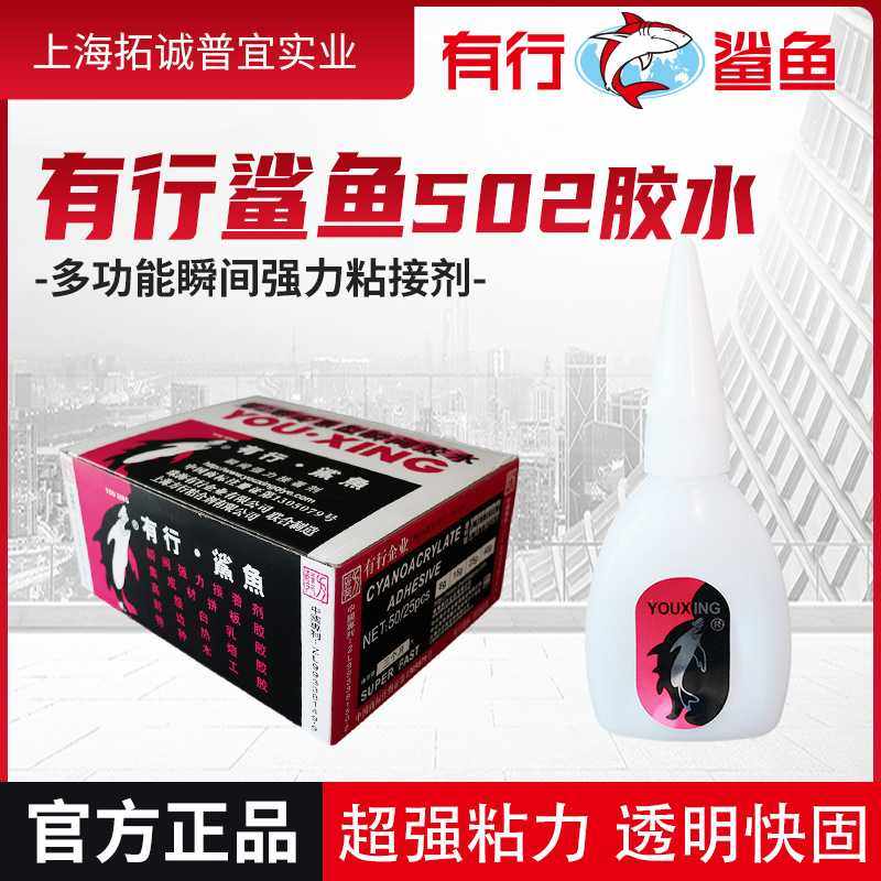 有行鲨鱼502瞬间强力工业透明胶水 塑料玻璃胶净重20g直销,基础建材,胶水/胶粘剂,淘宝优惠券,粉丝福利购,淘宝优惠卷