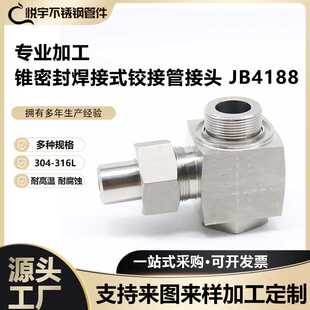 304316L不锈钢锥密封焊接式铰接管接头JB4188焊接管空芯铰接体