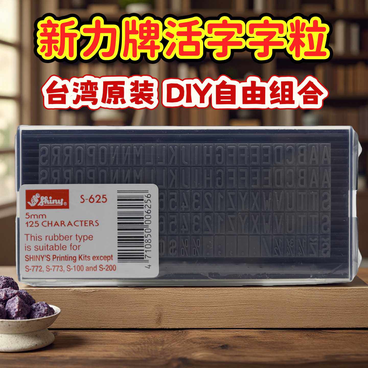 新力牌橡胶字盘活字字粒字模数字英文活字印刷字模活字印章