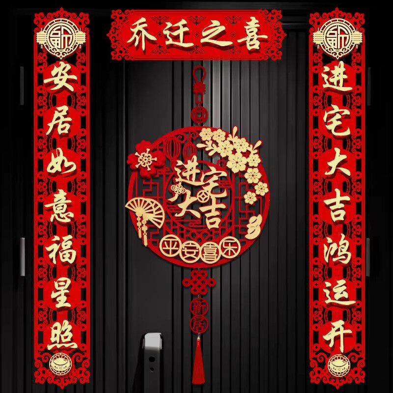 磁吸对联乔迁之喜新居装饰搬家仪式用品大门福字门贴挂件入宅布置