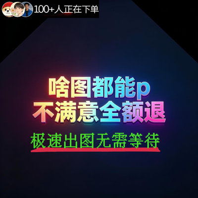 专业批图无痕改数字ps改文字p图片修图照片抠图PDF去水印设计
