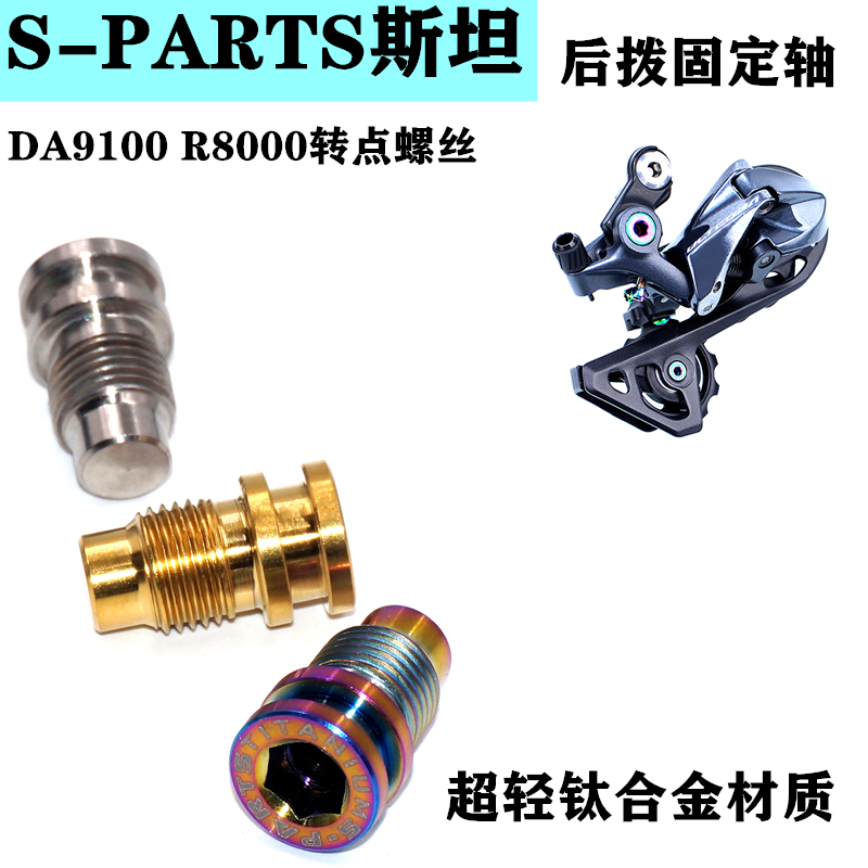 S-PARTS斯坦 DA9100 R8000 自H行车后拨固定轴钛合金转点螺丝套件