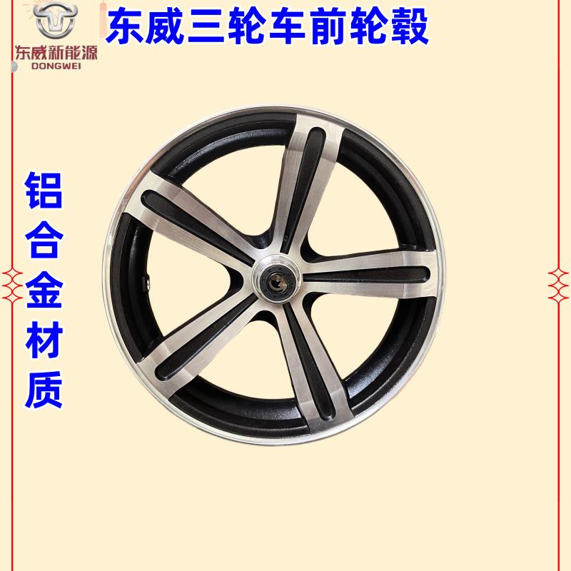 东威电动三轮车配件轮毂轮胎钢圈东威四轮电动车配件