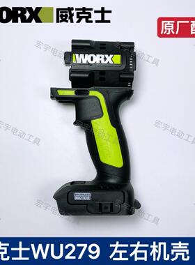 威克士WU279电动扳手 外壳（左右机壳）原厂原机配件