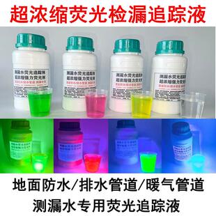 工厂直销水性萤光液粉检测漏水专用防水排水萤光液渗漏萤光追踪液
