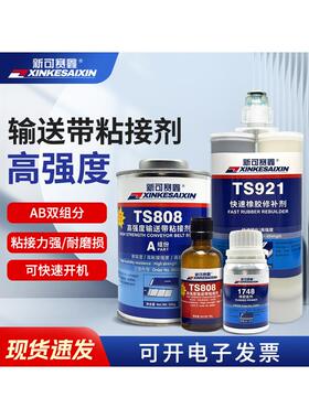 橡胶粘接剂TS919 921 801 808 809 919 1748皮带输送带橡胶修补剂