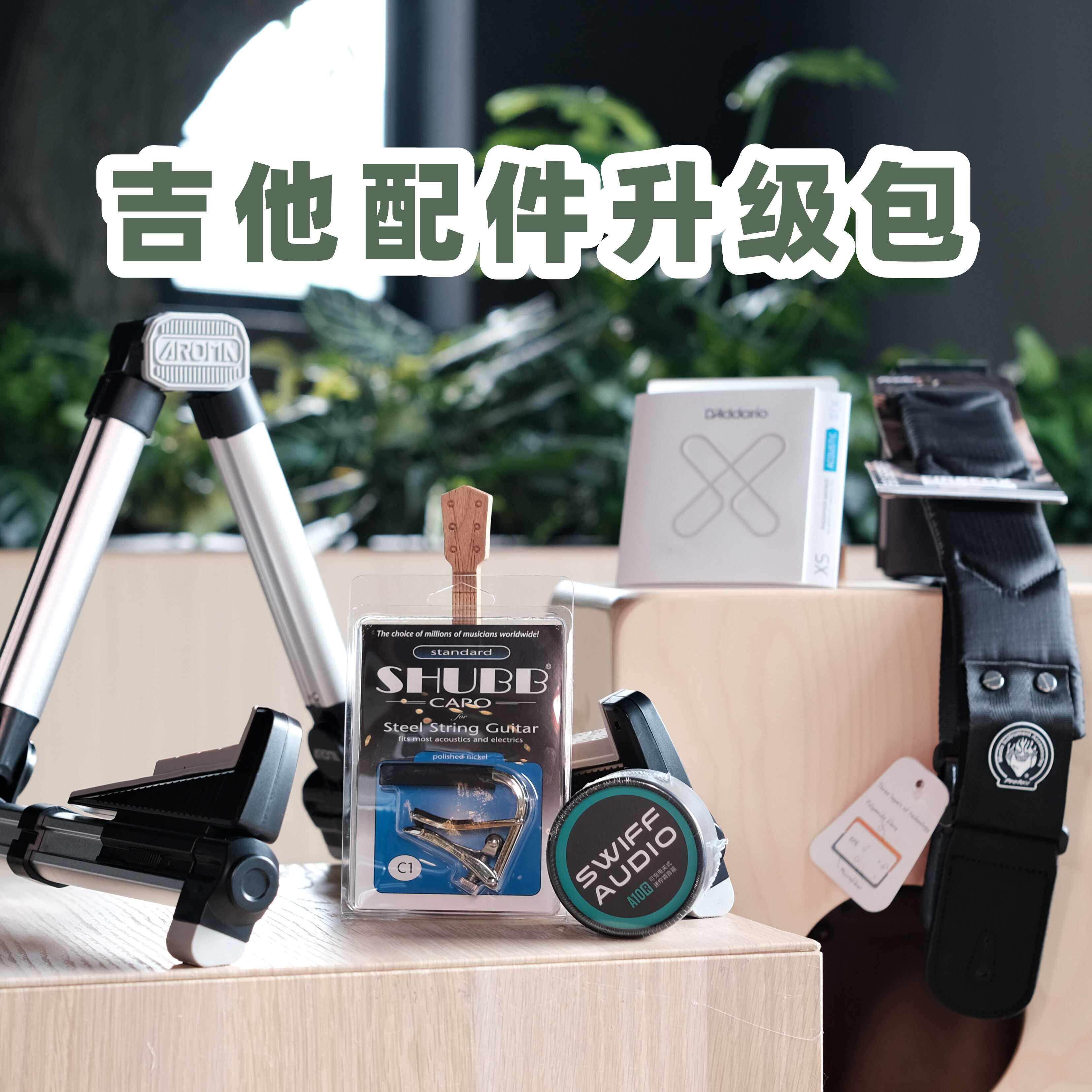 大树音乐屋 吉他升级包 调音器/变调夹/背带/琴弦/支架 进阶配件
