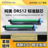 454 柯美鼓组件C221 365硒鼓芯512套鼓架感光鼓 284 364 224 554