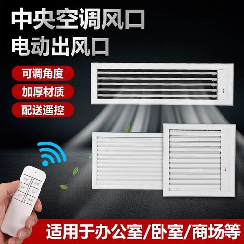 中央空调电动出风口遥控电动风口百叶自动扫风ABS电动出风口定制