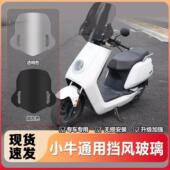 适用小牛N1S挡风板高清玻璃电动车通用挡风玻璃前挡风板改装 配件