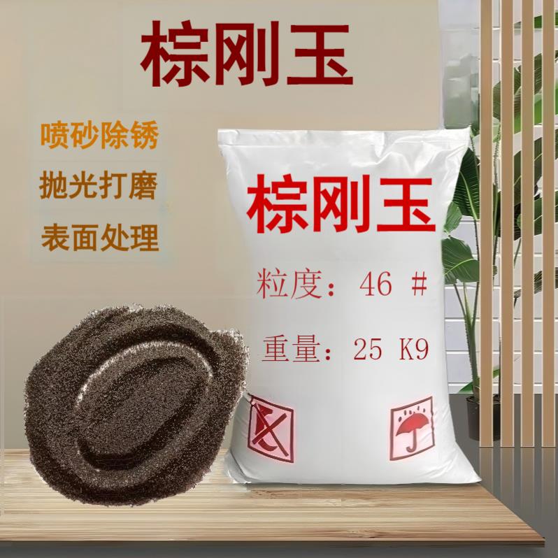 棕刚玉砂棕刚玉磨料喷砂 金刚砂磨料 除锈一级棕刚玉 棕刚玉磨料
