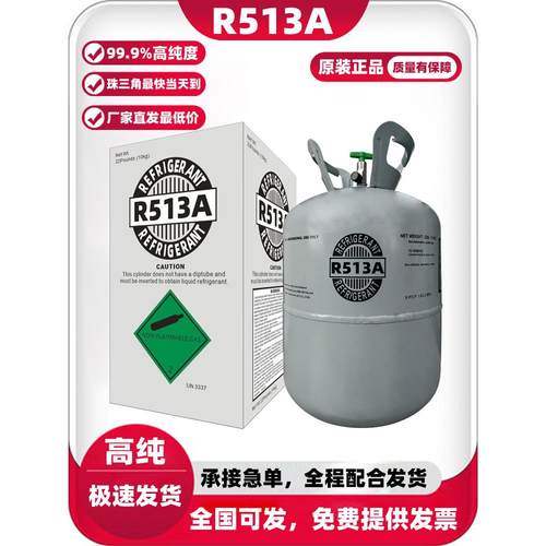 原装R513A制冷剂家用空调氟利昂商用制冷冷媒工业制冷雪种冰种