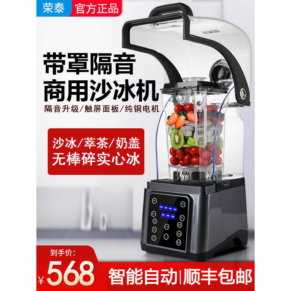 荣泰沙冰机商用奶茶店带罩隔音冰沙机全自动碎冰萃茶奶盖榨果汁机
