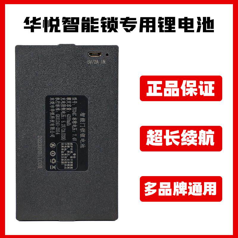 指纹锁电池智能锁门锁专用充电锂电池华悦科技电子锁密码锁电池
