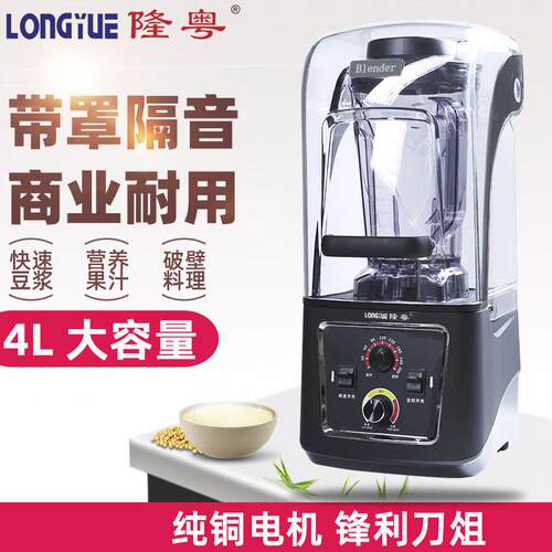 隆粤LY-8002带罩商用破壁机4升豆浆机大容量大功率免滤打浆磨浆机