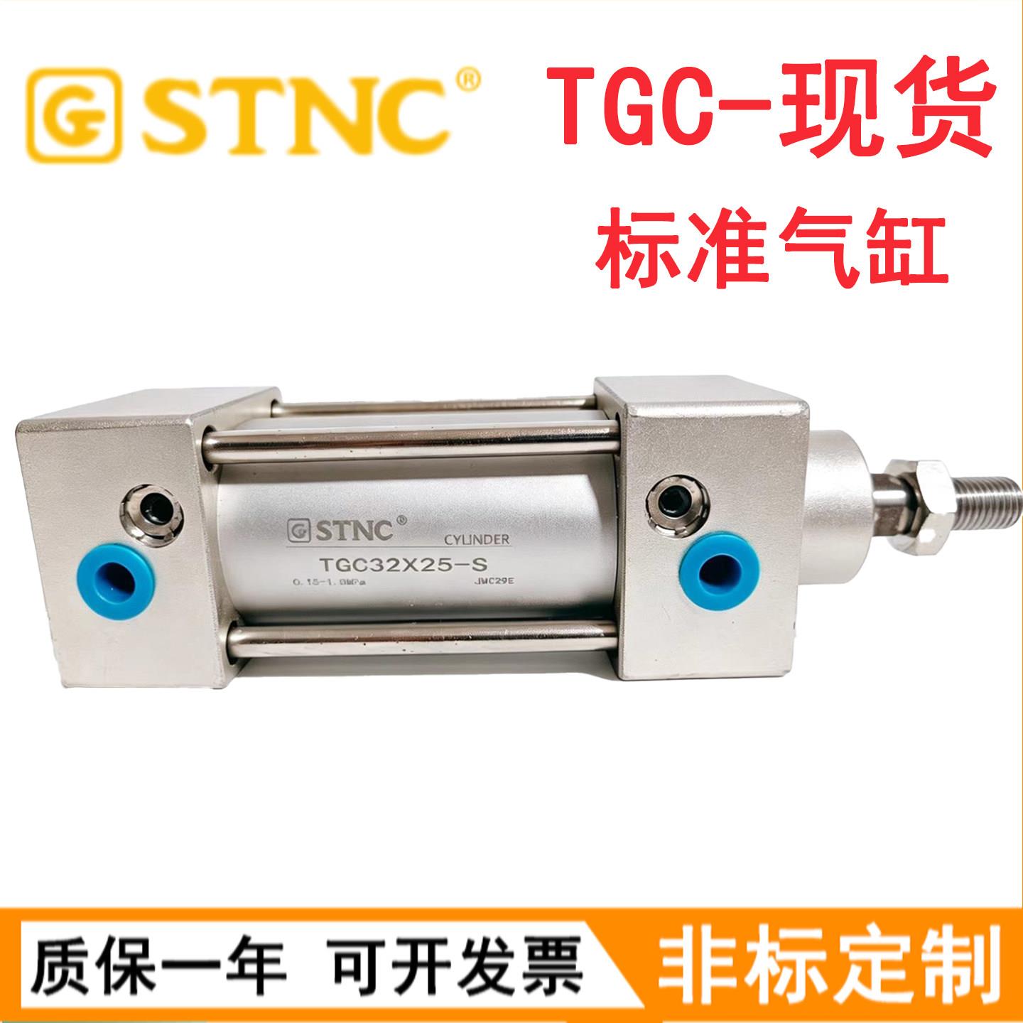 STNC索诺天工标准气缸TGC32/40/50/63/80/100/125X25X50X75X100-S