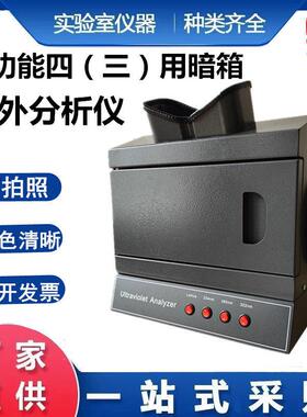 暗箱式紫外分析仪可拍照WFH-201B黄曲 曲霉素埃希氏菌366nm波长四