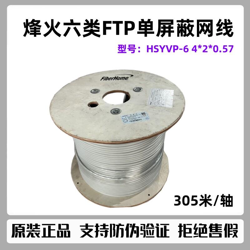 烽火六类CAT6单屏蔽F-UTP铝箔屏蔽双绞线网线千兆4*2*0.57灰色305