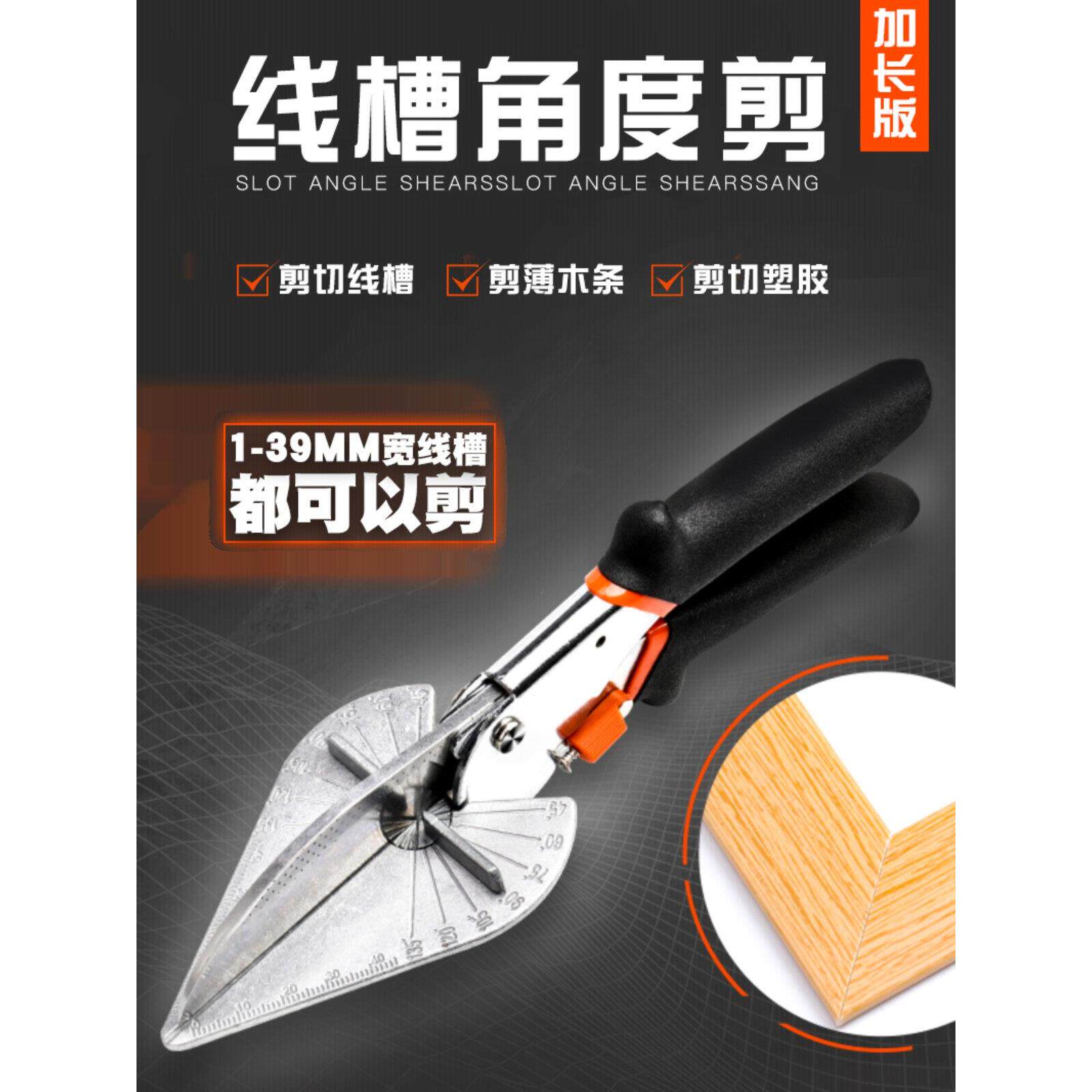 加长电工角度剪刀39线槽剪90度木工封边扣条多功能卡条折边钳子