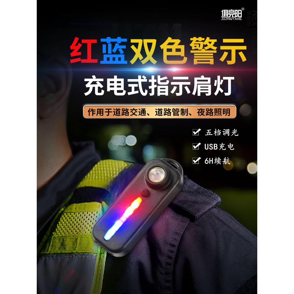 肩灯爆闪执勤LED红蓝警示多功能夹式保安巡逻信号自行车灯手电筒