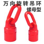 高强度合金钢万向旋转吊环螺母型起重模具内吊环可旋转M20吊母