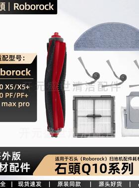 适石头Q8Max Pro扫地机Q10 PF+/Q10 X5+主刷边刷滤网尘袋拖布配件