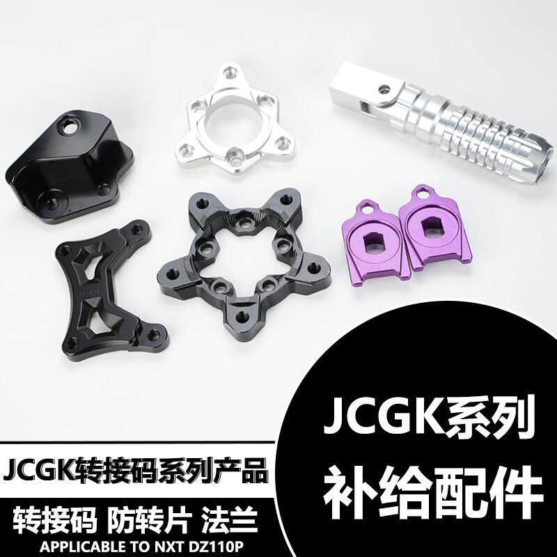 适用于JCGK后摇臂系列配件转接码折叠脚踏轮毂法兰电机防转片部件