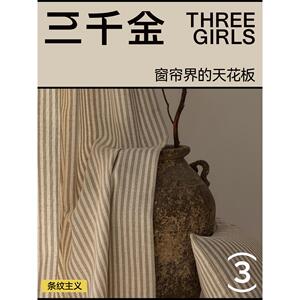 【三千金】条纹主义2026年新款绍兴柯桥复古棉麻窗帘定制客厅卧室