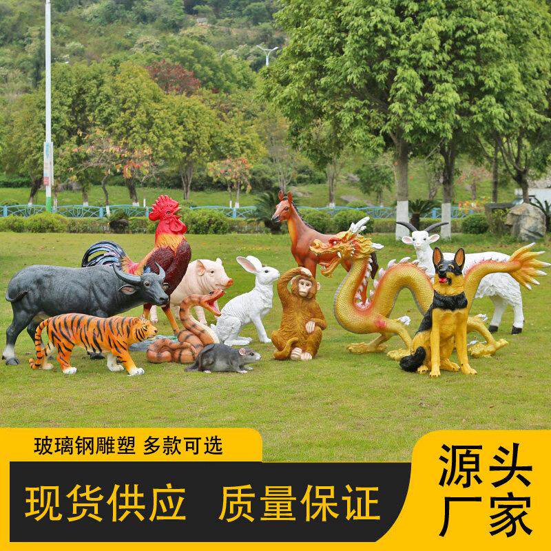 户外仿真动物十二生肖大摆件玻璃钢鼠牛虎兔龙蛇马羊猴鸡狗猪雕塑