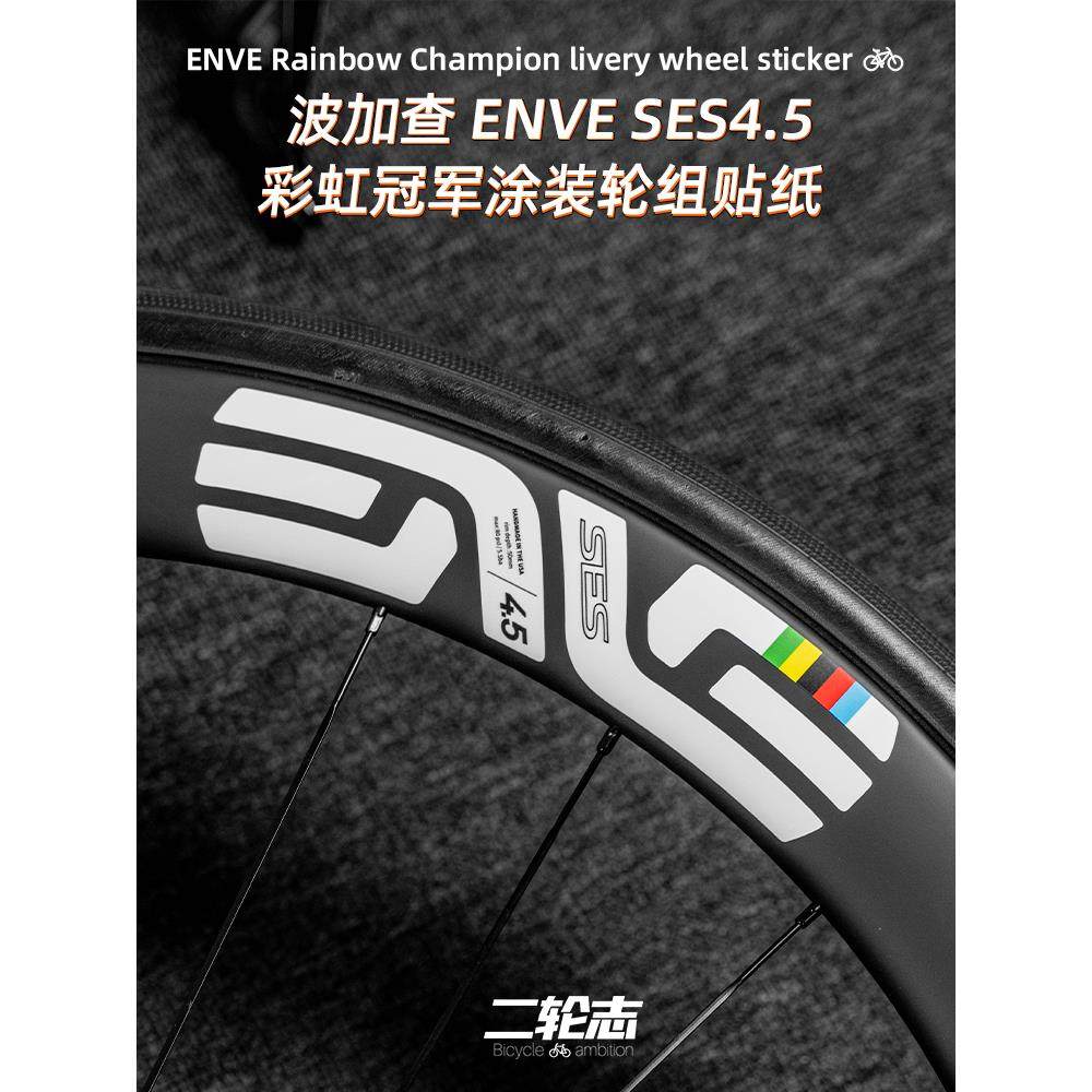 适用于2024波加查ENVE SES公路自行车轮组贴纸改色轮圈轮毂涂装