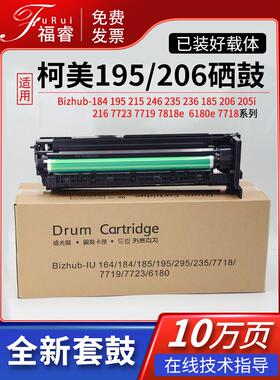 适用于柯尼卡美能达206 246硒鼓205I 195 185En 216 7718E 235鼓