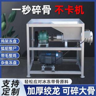 绞肉机商用大功率破冰养殖场喂狗大型粉碎机碎骨绞鸡架电动冻鱼肉