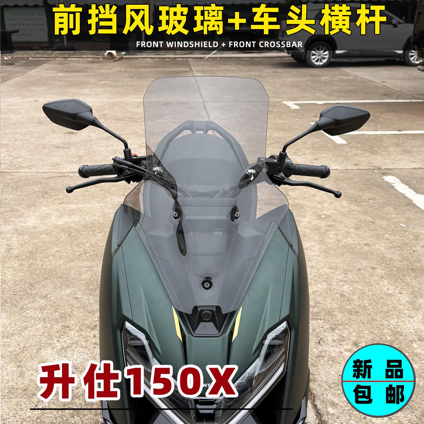 适用升仕150X改装前挡风玻璃加高前挡风板车头横杆手机支架导航架