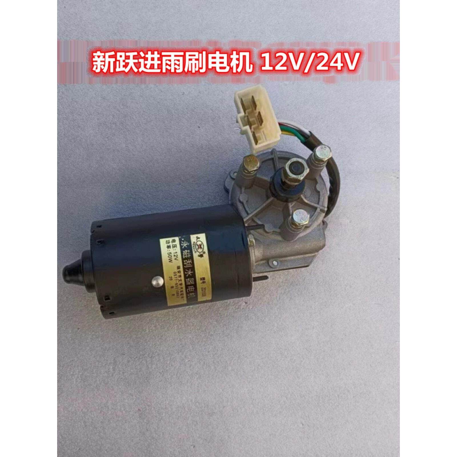 汽车雨刮器电机新跃进131刮水电机12V24V负控正控雨刷器电机总成