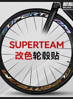 SUPERTEAM公路自行车轮毂改色贴纸轮组轮圈轮胎单车轮防水贴膜