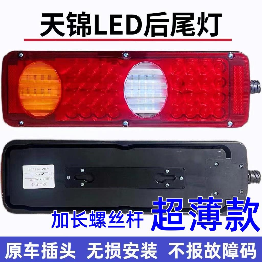 东风天锦后尾灯总成led大力神大运风度平板翻斗刹车转向倒车灯