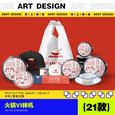 中餐火锅餐厅样机 / VI设计智能替换展示应用效果图火锅餐饮打包