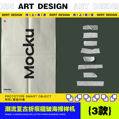 潮流复古折痕褶皱海报样机 / 纸质效果VI品牌宣传样机效果图展示