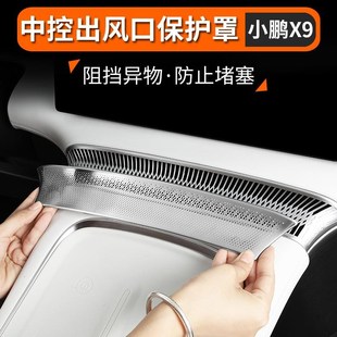 车门出风口保护防尘罩防堵配件 适用于小鹏X9中控出风口盖改装