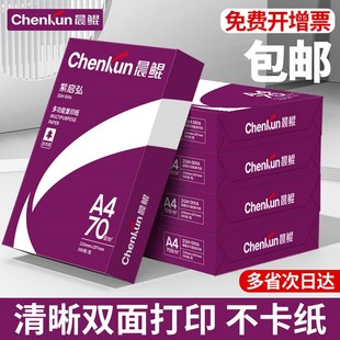 晨鲲A4纸打印纸复印纸70g白纸80g单包500张加厚双面打印白纸打印