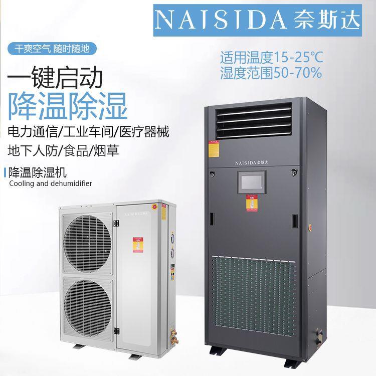 奈达降温除机车间湿厂斯房风冷降温型  工业控温冷AY-JW3HP冻抽湿