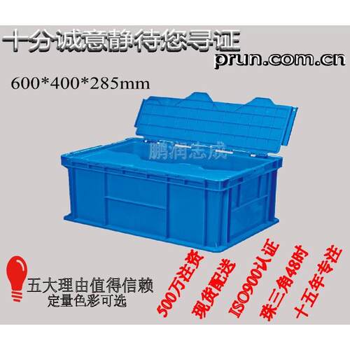 塑料周转箱、胶蓝料色全物流箱新塑、食品胶箱、工业周转箱盖子带