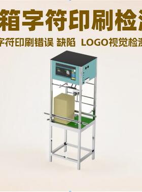 CC印D全ZH-Z68N自动重视觉检测设备 纸箱 包装盒字符 二维码刷错