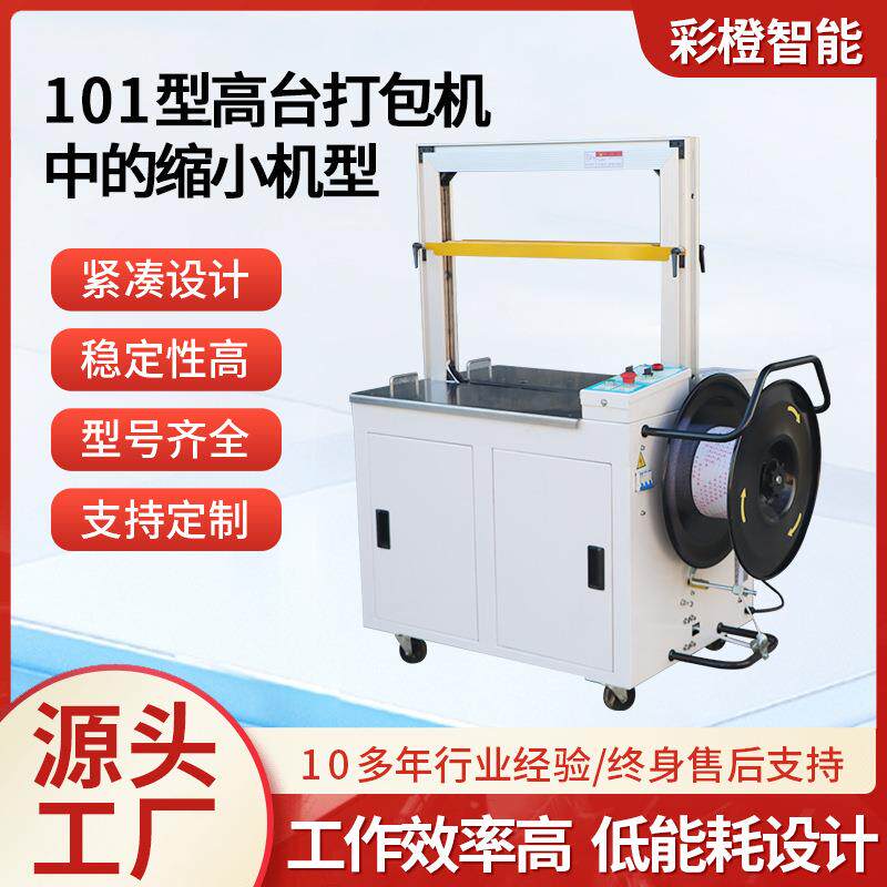 包101型高台打包机捆箱缩小机型pp带打机电商快SWB递扎机纸捆包机