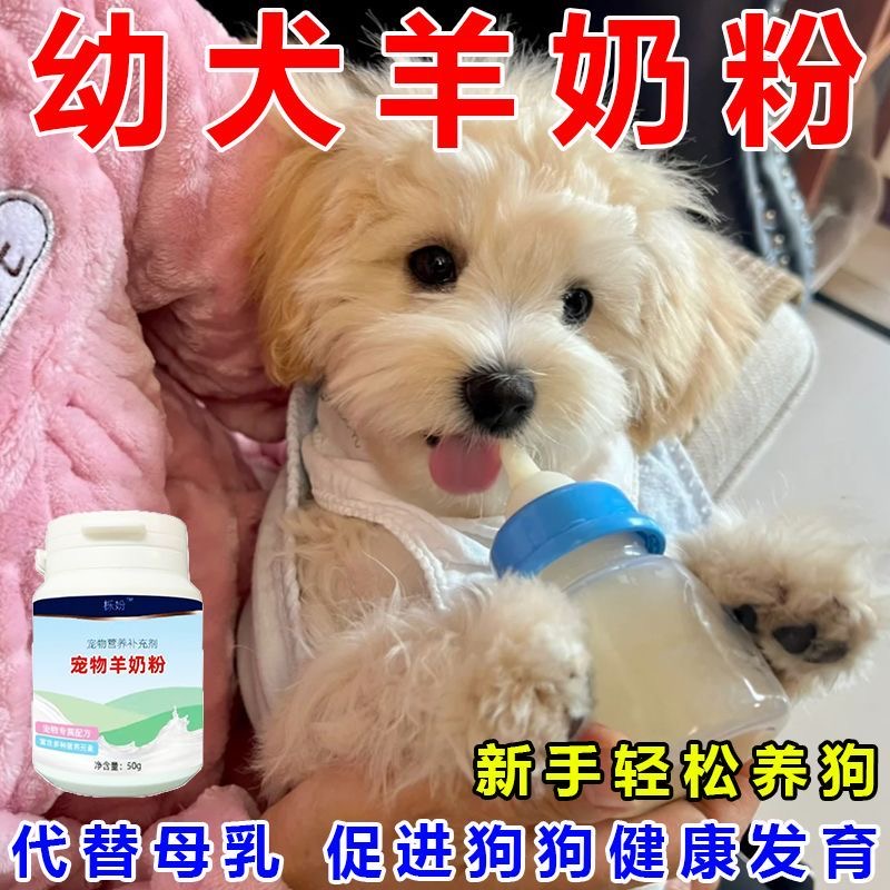 【幼狗羊奶粉】幼狗专用0-3月营养补充狗狗幼犬增强体质免疫奶粉