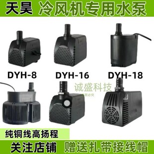 天昊冷风机水泵扇环保空调DYH-8W16W18W22W5瓦潜水循环抽水泵