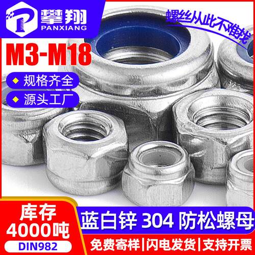 加厚304不锈钢防松螺母六角锁紧螺母尼龙放松自锁螺母M4/M5/M6/M8