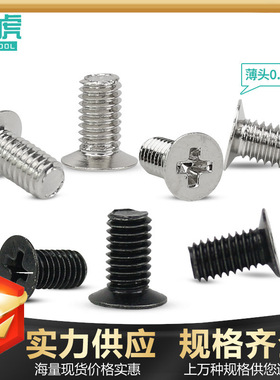 薄头螺丝钉120度沉头微型螺丝 KM十字机械牙螺钉 平头螺钉M3M4