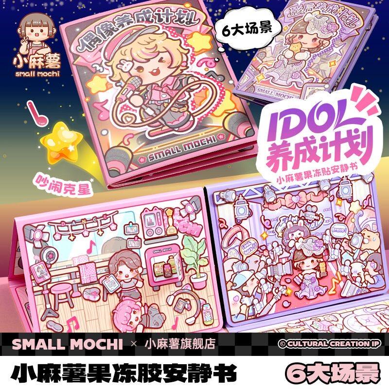 小麻薯果冻贴安静书养成计划女孩大号磁吸免裁剪手账立体贴纸手工图片